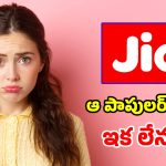 జియో యూజర్లకు షాక్.. మాయమైన బడ్జెట్ ప్లాన్లు.. అసలేం జరిగిందంటే?