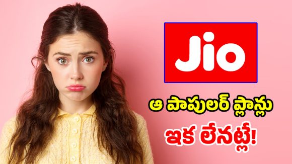 జియో యూజర్లకు షాక్.. మాయమైన బడ్జెట్ ప్లాన్లు.. అసలేం జరిగిందంటే?