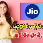 జియో యూజర్లకు భారీ షాక్.. రూ. 249 ప్లాన్ క్లోజ్.. ప్రత్యామ్నాయ బెస్ట్ ప్లాన్లు ఇవే!