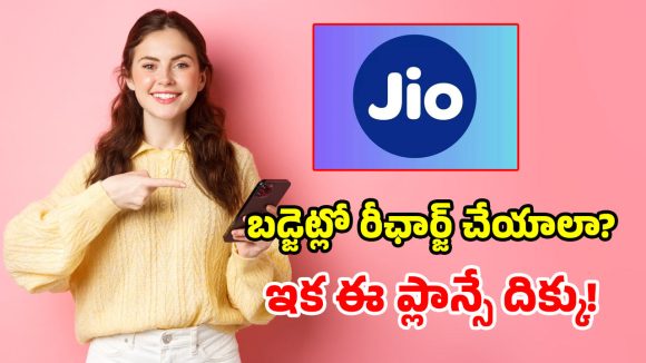 జియో యూజర్లకు భారీ షాక్.. రూ. 249 ప్లాన్ క్లోజ్.. ప్రత్యామ్నాయ బెస్ట్ ప్లాన్లు ఇవే!