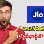జియో బంపరాఫర్.. 84 రోజుల పాటు.. ఫ్రీ ఓటీటీలతో పాటు రోజూ 2GB డేటా!