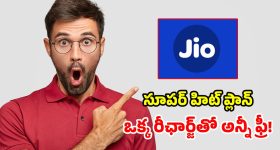 జియో బంపరాఫర్.. 84 రోజుల పాటు.. ఫ్రీ ఓటీటీలతో పాటు రోజూ 2GB డేటా!