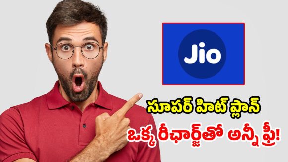జియో బంపరాఫర్.. 84 రోజుల పాటు.. ఫ్రీ ఓటీటీలతో పాటు రోజూ 2GB డేటా!
