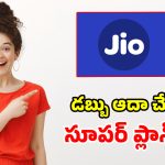 Jio యూజర్లకు పండుగే.. తక్కువ ధరలో ఎక్కువ బెనిఫిట్స్ ఇచ్చే.. టాప్-5 ప్లాన్‌లు ఇవే!
