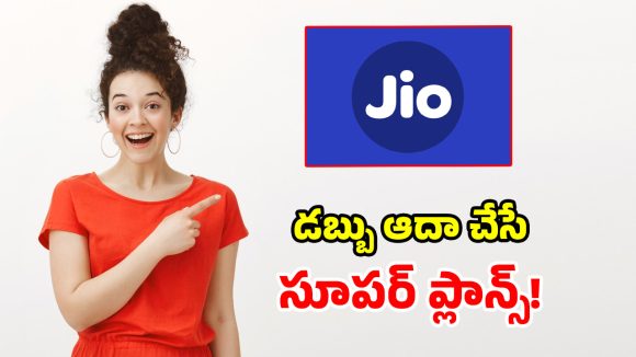 Jio యూజర్లకు పండుగే.. తక్కువ ధరలో ఎక్కువ బెనిఫిట్స్ ఇచ్చే.. టాప్-5 ప్లాన్‌లు ఇవే!
