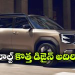 మినీ డస్టర్ స్టైల్‌ లో కొత్త కాంపాక్ట్ SUV.. డిజైన్ పేటెంట్ దాఖలు చేసిన రెనాల్ట్!