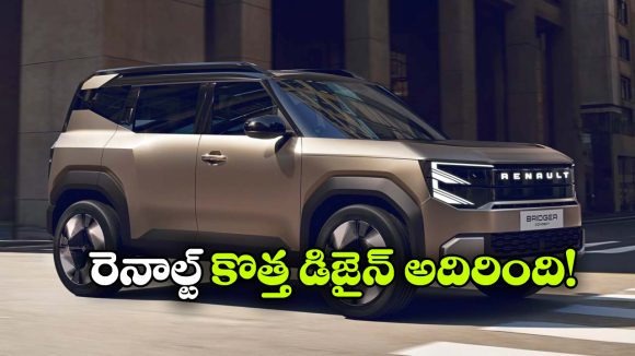 మినీ డస్టర్ స్టైల్‌ లో కొత్త కాంపాక్ట్ SUV.. డిజైన్ పేటెంట్ దాఖలు చేసిన రెనాల్ట్!