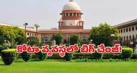 ఐఏఎస్ పిల్లలకూ రిజర్వేషనా? సుప్రీంకోర్టు సంచలన వ్యాఖ్యల వెనుకున్న అసలు కథ ఇదే!