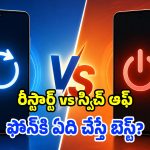 స్మార్ట్‌ఫోన్ రీస్టార్ట్ చేయాలా? పవర్ ఆఫ్ చేయాలా? అసలు రెండింటికీ తేడా ఏంటి?