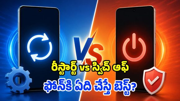 స్మార్ట్‌ఫోన్ రీస్టార్ట్ చేయాలా? పవర్ ఆఫ్ చేయాలా? అసలు రెండింటికీ తేడా ఏంటి?