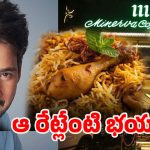 మహేష్ బాబు రెస్టారెంట్‌లో ఘోరమైన దోపిడీ.. బిల్లు చూస్తే గుండె ఆగాల్సిందే!