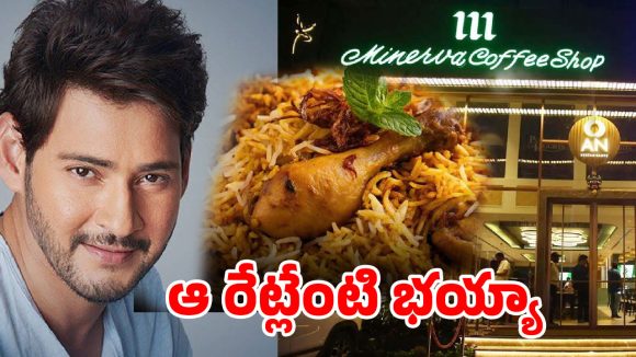 మహేష్ బాబు రెస్టారెంట్‌లో ఘోరమైన దోపిడీ.. బిల్లు చూస్తే గుండె ఆగాల్సిందే!