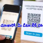 హోటళ్లలో QR కోడ్ స్కాన్ చేస్తున్నారా? జాగ్రత్త సుమీ.. ఈ ఒక్క తప్పుతో మీ బ్యాంక్ ఖాతా ఖాళీ అవ్వొచ్చు!