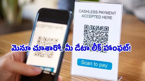 హోటళ్లలో QR కోడ్ స్కాన్ చేస్తున్నారా? జాగ్రత్త సుమీ.. ఈ ఒక్క తప్పుతో మీ బ్యాంక్ ఖాతా ఖాళీ అవ్వొచ్చు!