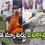 మళ్లీ రోడ్లపైకి పాత చేతక్.. జస్ట్ రూ. 70 వేలకే రెట్రో ఎలక్ట్రిక్ స్కూటర్!