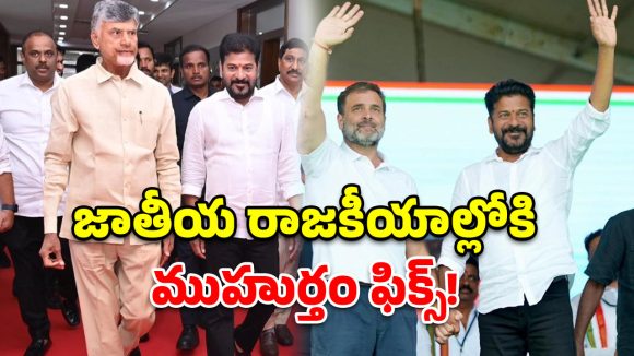 చంద్రబాబు నాకెంతో స్పెషల్.. రాహుల్‌ను పీఎం చేస్తా.. సీఎం రేవంత్ ఆసక్తికర కామెంట్స్