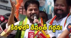 కేరళ రాజకీయాల్లో రేవంత్ సెగ.. విజయన్ పాలనకు ఎక్స్‌పైరీ డేట్ ముగిసింది!