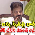 ఆడబిడ్డల కోసం రేవంత్ రెడ్డి మైండ్ బ్లోయింగ్ ప్లాన్.. 2034 నాటికి కోటీశ్వరులు!
