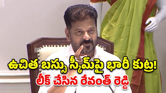 ఆడబిడ్డల కోసం రేవంత్ రెడ్డి మైండ్ బ్లోయింగ్ ప్లాన్.. 2034 నాటికి కోటీశ్వరులు!