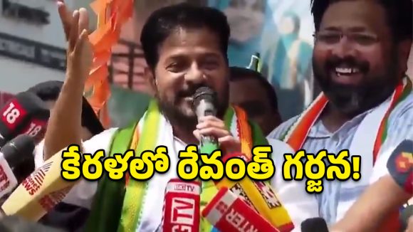కేరళ రాజకీయాల్లో రేవంత్ సెగ.. విజయన్ పాలనకు ఎక్స్‌పైరీ డేట్ ముగిసింది!