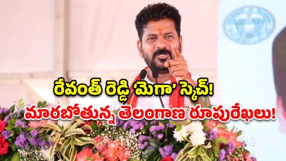 కేంద్రంపై రేవంత్ రెడ్డి యుద్ధం.. తెలంగాణను మార్చేయబోయే ‘2047 మాస్టర్ ప్లాన్’ ఇదే!