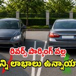 కారు పార్కింగ్‌లో ఈ ‘రివర్స్’ లాజిక్ గురించి తెలుసా? అస్సలు మిస్ అవ్వకండి!
