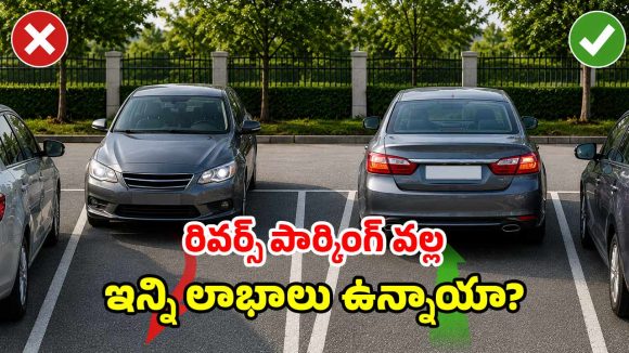 కారు పార్కింగ్‌లో ఈ ‘రివర్స్’ లాజిక్ గురించి తెలుసా? అస్సలు మిస్ అవ్వకండి!