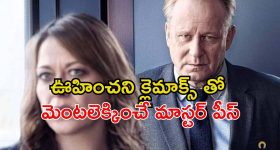ఆత్మల సాయంతో మర్డర్ ఇన్వెస్టిగేషన్... ఊహించని మలుపులతో సాగే మైండ్ బ్లోయింగ్ సిరీస్