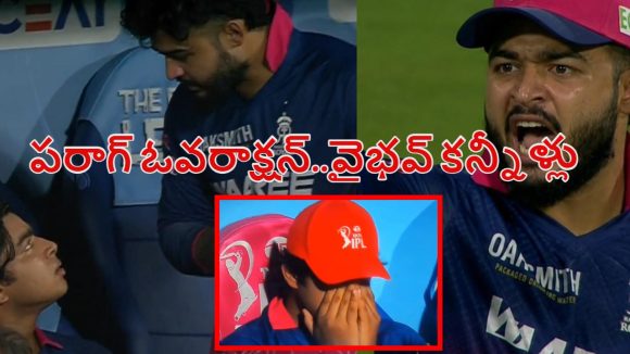 15 ఏళ్ల వైభ‌వ్ ను బెదిరించిన‌ రియాన్ ప‌రాగ్..ఎందుకురా నీకు ఇంత బిల్డ‌ప్ అంటూ!
