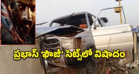 ప్రభాస్ 'ఫౌజీ' షూటింగ్‌లో విషాదం.. ఫ్లైఓవర్ పిల్లర్‌ను ఢీకొట్టిన క్యాటరింగ్ వాహనం.. ఒకరు మృతి!