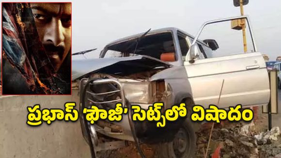 ప్రభాస్ ‘ఫౌజీ’ షూటింగ్‌లో విషాదం.. ఫ్లైఓవర్ పిల్లర్‌ను ఢీకొట్టిన క్యాటరింగ్ వాహనం.. ఒకరు మృతి!