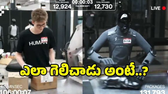 మ్యాన్ vs మిషన్.. 10 గంటల ఉత్కంఠ పోరులో.. రోబోపై గెలిచిన మానవ మేధస్సు!