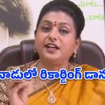 ఒకవైపు స్పీచ్‌లు.. మరోవైపు రికార్డింగ్ డాన్సులు.. మహానాడుపై రోజా సెటైర్లు