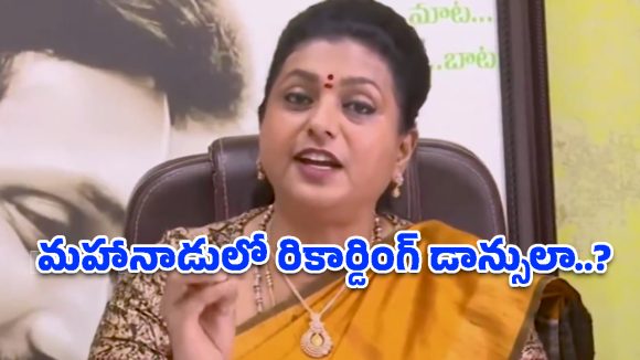 ఒకవైపు స్పీచ్‌లు.. మరోవైపు రికార్డింగ్ డాన్సులు.. మహానాడుపై రోజా సెటైర్లు