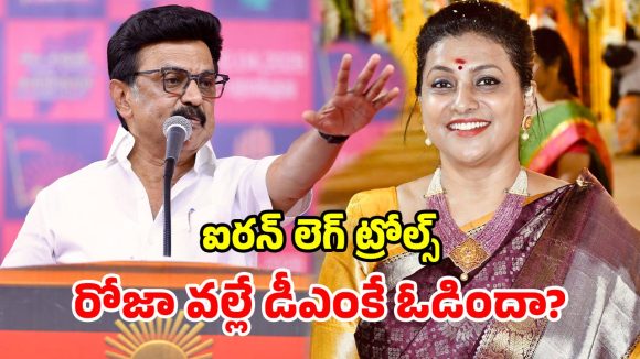 Roja vs DMK: డీఎంకేను ముంచింది రోజానా? తెలిసి మరీ ఆ తప్పు చేశారా? నెట్టింట ఒకటే రోస్టింగ్!