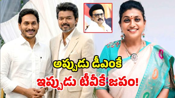 Roja Selvamani: ఇదేందయ్యా ఇది.. జగన్‌ను కాపీ కొట్టి విజయ్ గెలిచారా? రోజా కామెంట్స్ వైరల్!