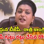 రేవంత్ రెడ్డితో విందులా?.. టీడీపీ కూడా మహిళా బిల్లుకు వ్యతిరేకమే- రోజా