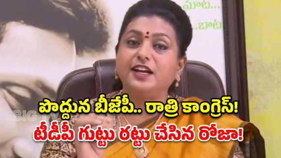 రేవంత్ రెడ్డితో విందులా?.. టీడీపీ కూడా మహిళా బిల్లుకు వ్యతిరేకమే- రోజా
