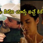 ఇలాంటి రొమాంటిక్ సినిమాలు చూస్తే బుర్ర పాడైపోద్ది… పిల్లలతో అస్సలు చూడొద్దు