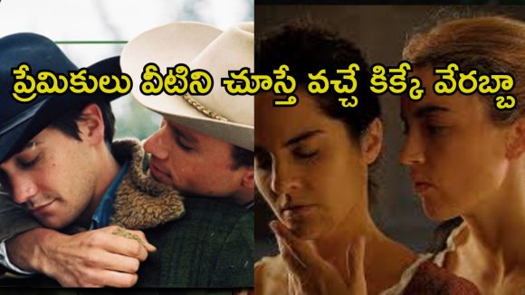 ఇలాంటి రొమాంటిక్ సినిమాలు చూస్తే బుర్ర పాడైపోద్ది… పిల్లలతో అస్సలు చూడొద్దు