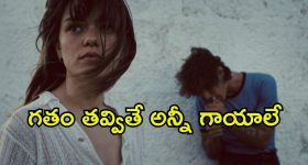 ఫ్యామిలీ దాచిన సీక్రెట్స్.. గతం తవ్వితే బయటపడిన నమ్మలేని నిజాలు... ఇది మామూలు కథ కాదు