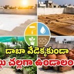 ఏసీలు, కూలర్లు అక్కర్లేదు.. ఈ 4 చిట్కాలతో.. ఇంటి పైకప్పును ఐస్‌లా మార్చేయండి!