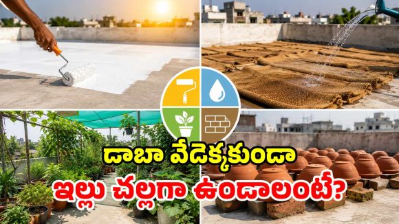 ఏసీలు, కూలర్లు అక్కర్లేదు.. ఈ 4 చిట్కాలతో.. ఇంటి పైకప్పును ఐస్‌లా మార్చేయండి!
