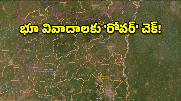 శాటిలైట్ సిగ్నల్స్‌తో సర్వే.. అంగుళం పొరపాటు లేకుండా భూముల లెక్కింపు!