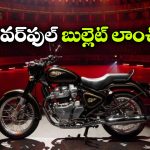 RE అభిమానులకు గుడ్ న్యూస్.. భారత మార్కెట్లోకి బుల్లెట్ 650 ఎంట్రీ!