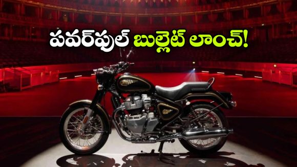 RE అభిమానులకు గుడ్ న్యూస్.. భారత మార్కెట్లోకి బుల్లెట్ 650 ఎంట్రీ!