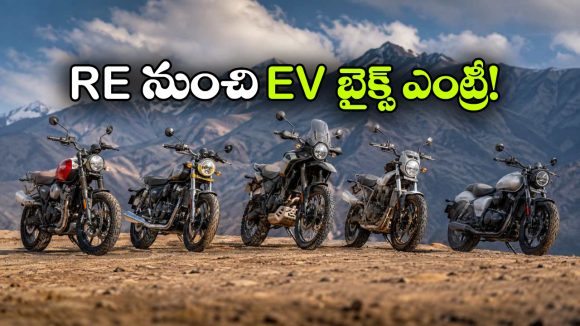 రాయల్ ఎన్‌ ఫీల్డ్ కొత్త బైక్‌ల జోరు.. ఎలక్ట్రిక్, హైబ్రిడ్ మోడళ్లు కూడా వచ్చేస్తున్నాయ్!