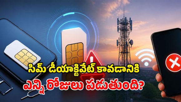 SIM Validity: రీఛార్జ్ చేయకుండా.. సిమ్‌ను ఎన్ని రోజులు యాక్టివ్‌గా ఉంచుకోవచ్చో తెలుసా?