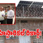 రాష్ట్రంలోనే నెంబర్1 సోలార్ గ్రామం.. 821 ఇళ్లపై సోలార్ ప్యానెల్స్.. ఎక్కడో తెలుసా..!