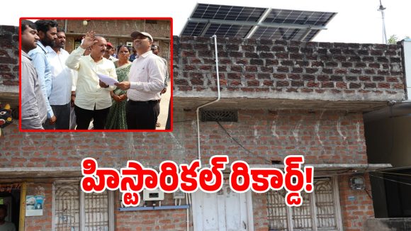 రాష్ట్రంలోనే నెంబర్1 సోలార్ గ్రామం.. 821 ఇళ్లపై సోలార్ ప్యానెల్స్.. ఎక్కడో తెలుసా..!